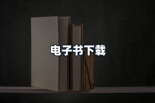 电子书下载